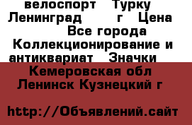 16.1) велоспорт : Турку - Ленинград  1986 г › Цена ­ 99 - Все города Коллекционирование и антиквариат » Значки   . Кемеровская обл.,Ленинск-Кузнецкий г.